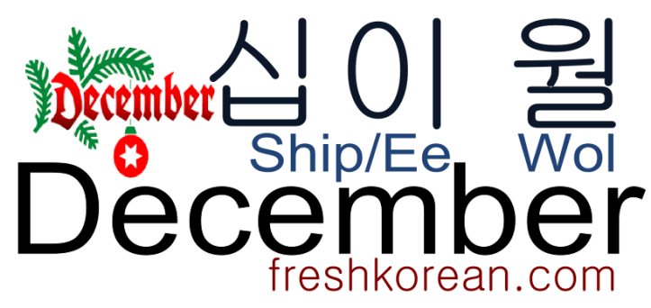 december-fresh-korean-phrase
