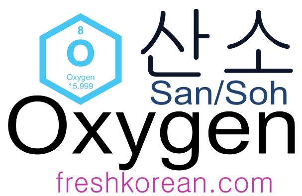 oxygen-fresh-korean-phrase