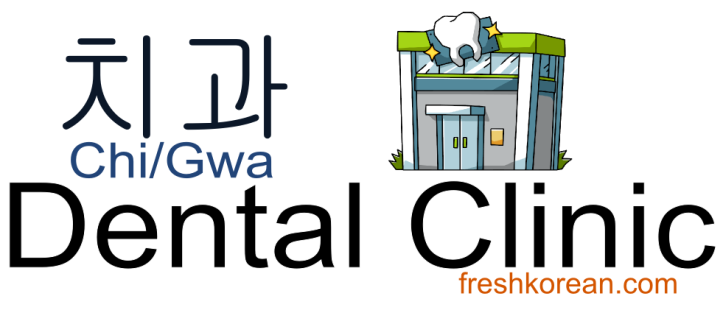 dental-clinic-fresh-korean-phrase